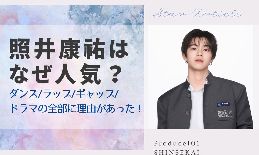 照井康祐はなぜ人気？ダンス・ラップ・ギャップ・ドラマの全部に理由があった！