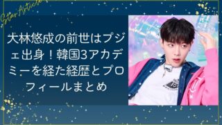 大林悠成(日プ新世界)の前世はプジェ出身！韓国3アカデミーを経た経歴とプロフィールまとめ