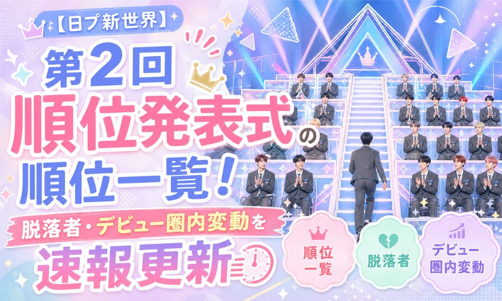 【日プ新世界】第2回順位発表式の順位一覧！脱落者・デビュー圏内変動を速報更新