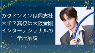 カクドンミンは同志社大学？高校は大阪金剛インターナショナルの学歴解説【日プ新世界】