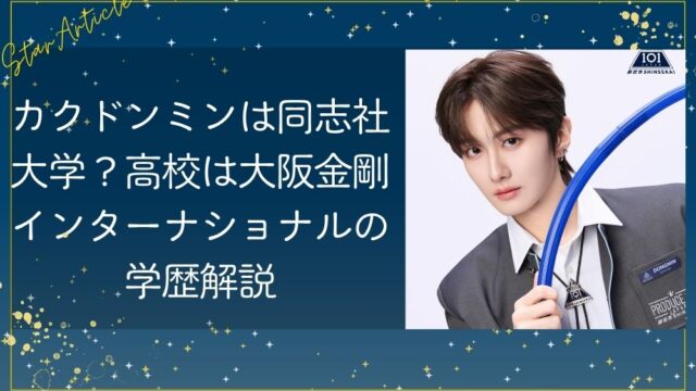 カクドンミンは同志社大学？高校は大阪金剛インターナショナルの学歴解説【日プ新世界】