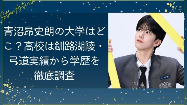 青沼昂史朗の大学はどこ？高校は釧路湖陵・弓道実績から学歴を徹底調査【日プ新世界】