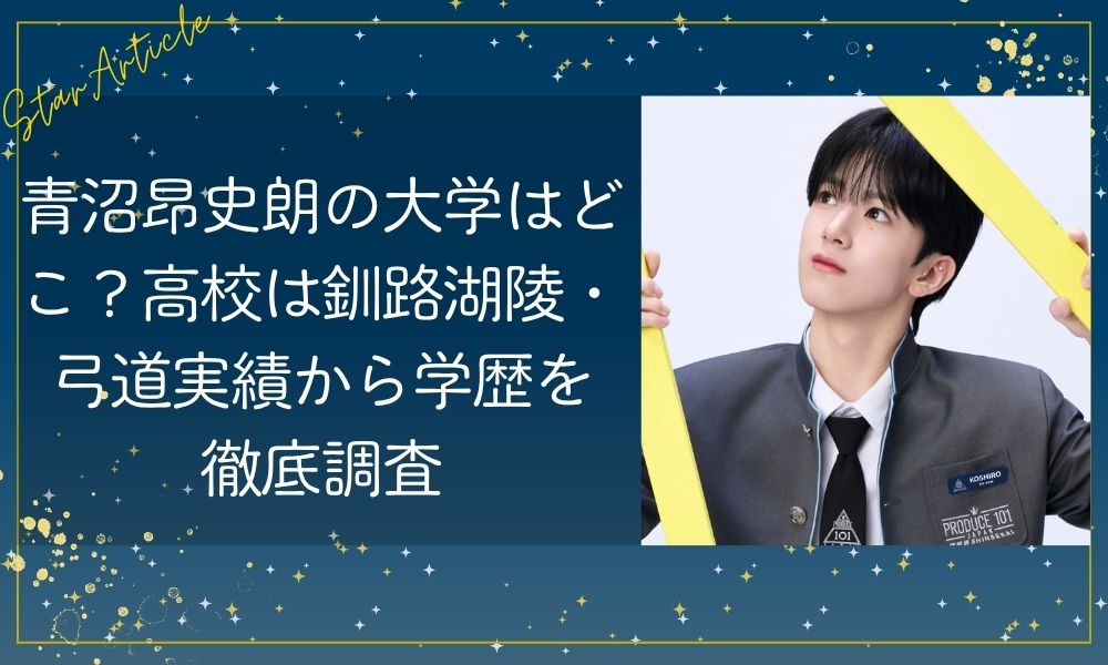 青沼昂史朗の大学はどこ？高校は釧路湖陵・弓道実績から学歴を徹底調査【日プ新世界】