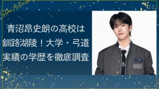 青沼昂史朗の高校は釧路湖陵！大学・弓道実績の学歴を徹底調査【日プ新世界】