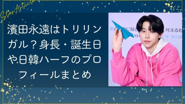 濱田永遠はトリリンガル？身長・誕生日や日韓ハーフのプロフィールまとめ【KO1KEYZ/日プ新世界】