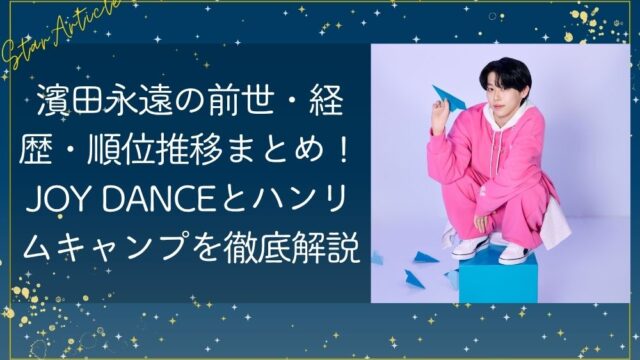 濱田永遠の前世・経歴・順位推移まとめ！JOY DANCEとハンリムキャンプを徹底解説【日プ新世界】