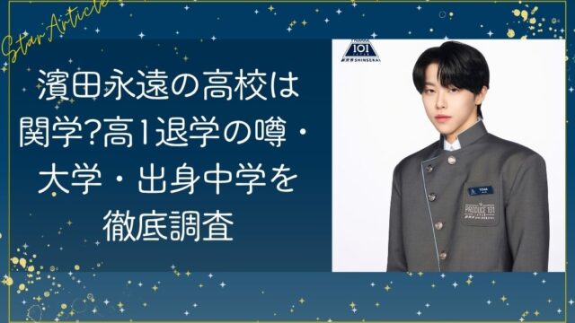 濱田永遠の高校は関学?高1退学の噂・大学・出身中学を徹底調査【KO1KEYZ/日プ新世界】