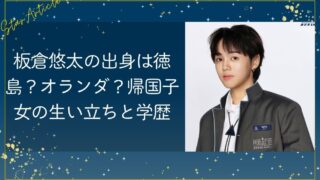板倉悠太の出身は徳島？オランダ？帰国子女の生い立ちと学歴【日プ新世界】