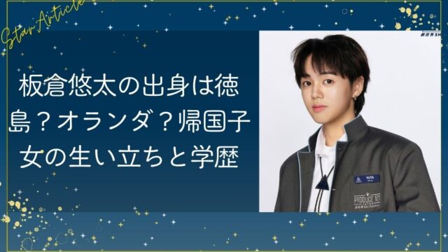 板倉悠太の出身は徳島？オランダ？帰国子女の生い立ちと学歴【日プ新世界】