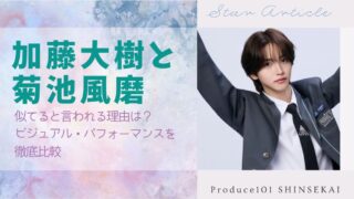 加藤大樹と菊池風磨が似てると言われる理由は？ビジュアル・パフォーマンスを徹底比較