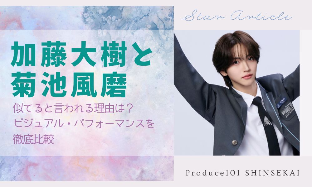 加藤大樹と菊池風磨が似てると言われる理由は？ビジュアル・パフォーマンスを徹底比較