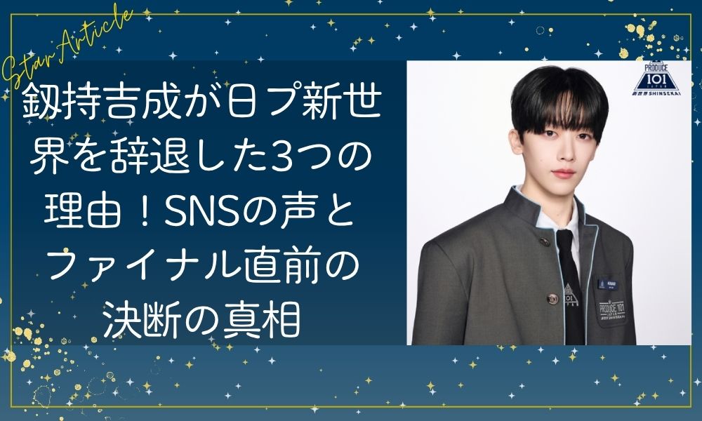 釼持吉成が日プ新世界を辞退した3つの理由！SNSの声とファイナル直前の決断の真相【日プ新世界】