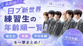 日プ新世界 練習生の年齢順一覧！誕生日・年齢・平均年齢を一挙まとめ！