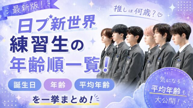 日プ新世界 練習生の年齢順一覧！誕生日・年齢・平均年齢を一挙まとめ！