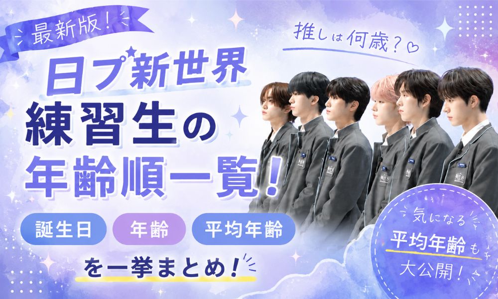 日プ新世界 練習生の年齢順一覧！誕生日・年齢・平均年齢を一挙まとめ！