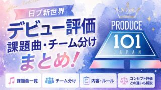 日プ新世界デビュー評価の課題曲・チーム分けまとめ！内容・ルール・コンセプト評価との違いも解説