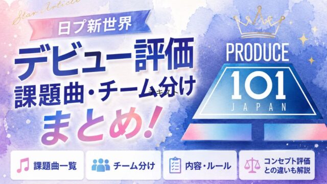 日プ新世界デビュー評価の課題曲・チーム分けまとめ！内容・ルール・コンセプト評価との違いも解説