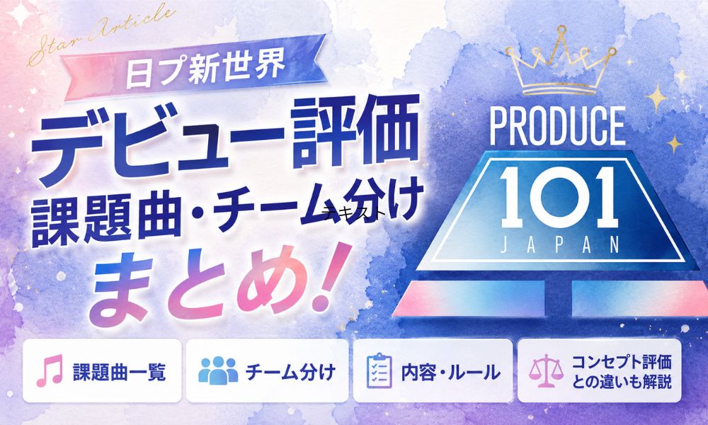 日プ新世界デビュー評価の課題曲・チーム分けまとめ！内容・ルール・コンセプト評価との違いも解説