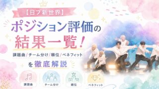 【日プ新世界】ポジション評価の結果一覧!課題曲/チーム分け/順位/ベネフィットを徹底解説