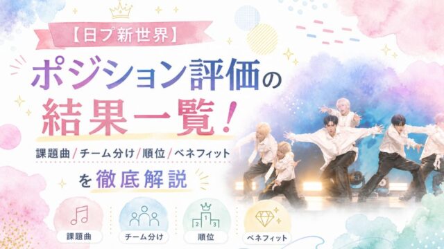 【日プ新世界】ポジション評価の結果一覧!課題曲/チーム分け/順位/ベネフィットを徹底解説