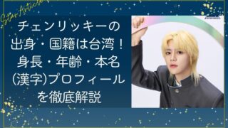 チェンリッキーの出身・国籍は台湾！身長・年齢・本名(漢字)プロフィールを徹底解説【日プ新世界】