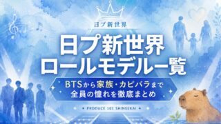 日プ新世界 ロールモデル一覧！BTSから家族・カピバラまで全員の憧れを徹底まとめ【日プ新世界】