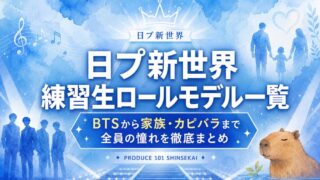 日プ新世界 練習生ロールモデル一覧！BTSから家族・カピバラまで全員の憧れを徹底まとめ【日プ新世界】