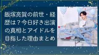 飯塚亮賀の前世・経歴は？今日好き出演の真相とアイドルを目指した理由まとめ【日プ新世界】