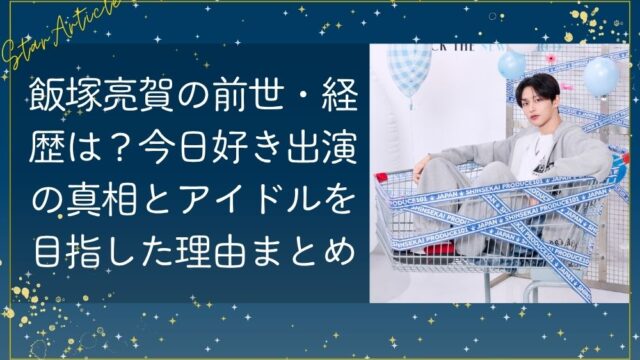 飯塚亮賀の前世・経歴は？今日好き出演の真相とアイドルを目指した理由まとめ【日プ新世界】