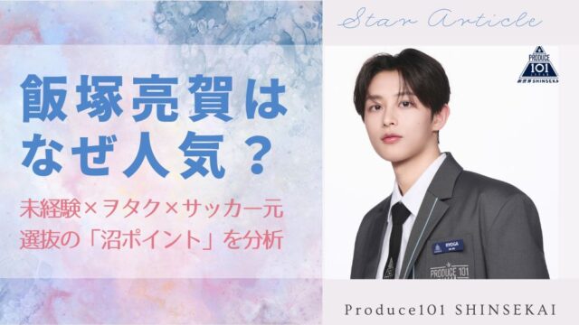 飯塚亮賀はなぜ人気？未経験×ヲタク×サッカー元選抜の「沼ポイント」を分析【日プ新世界】