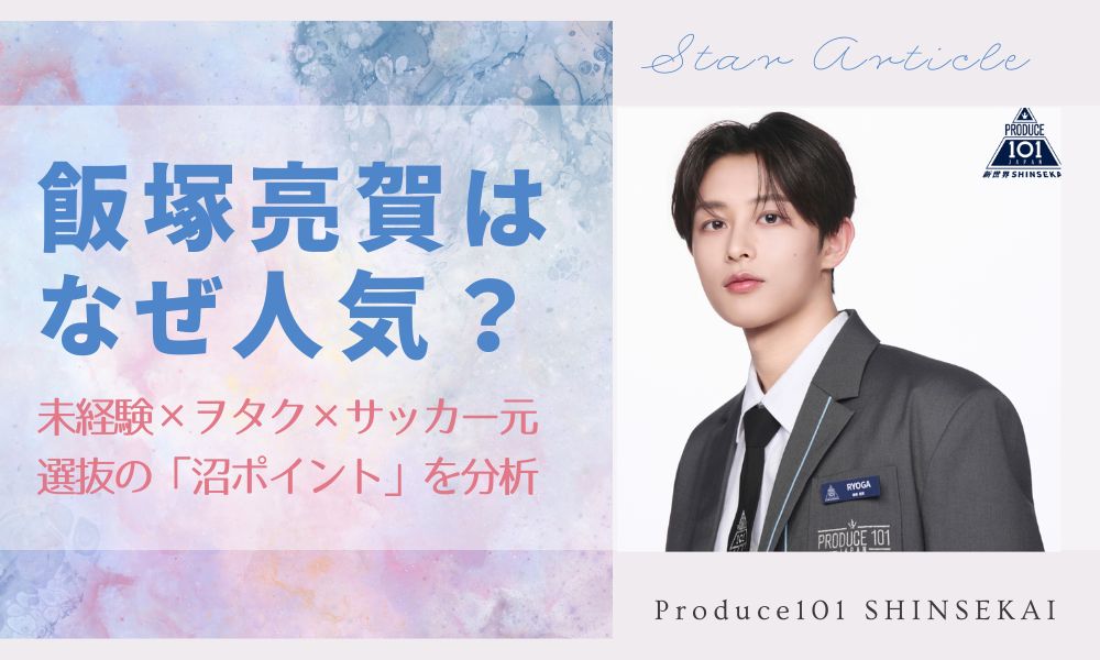 飯塚亮賀はなぜ人気？未経験×ヲタク×サッカー元選抜の「沼ポイント」を分析【日プ新世界】