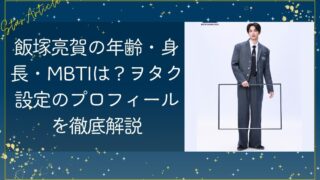 飯塚亮賀の年齢・身長・MBTIは？ヲタク設定のプロフィールを徹底解説【日プ新世界】