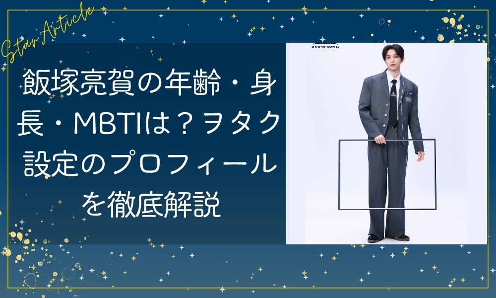 飯塚亮賀の年齢・身長・MBTIは？ヲタク設定のプロフィールを徹底解説【日プ新世界】