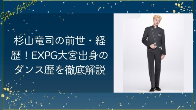 杉山竜司（日プ新世界）の前世・経歴｜EXPG大宮出身の実力と場数を徹底解説