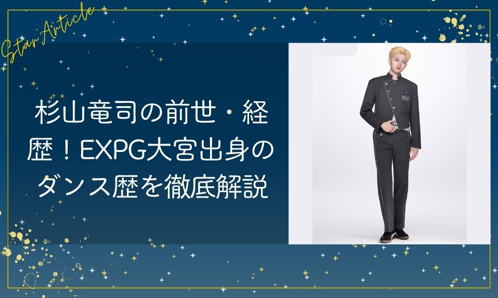 杉山竜司（日プ新世界）の前世・経歴｜EXPG大宮出身の実力と場数を徹底解説