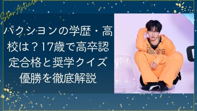 パクシヨンの学歴・高校は？17歳で高卒認定合格と奨学クイズ優勝を徹底解説【日プ新世界】