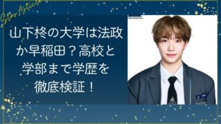 山下柊の大学は法政か早稲田？高校と学部まで学歴を徹底検証！