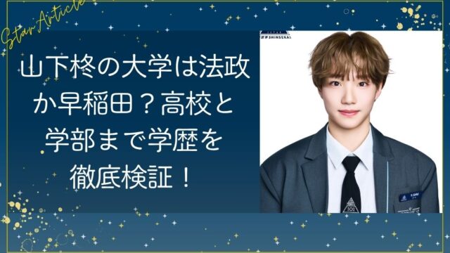 山下柊の大学は法政か早稲田？高校と学部まで学歴を徹底検証！