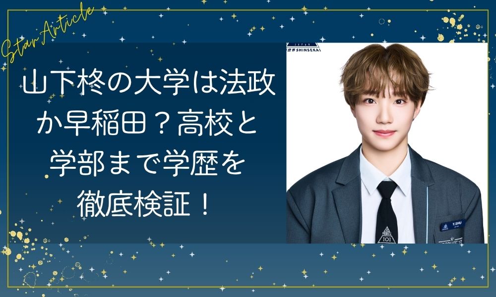 山下柊の大学は法政か早稲田？高校と学部まで学歴を徹底検証！