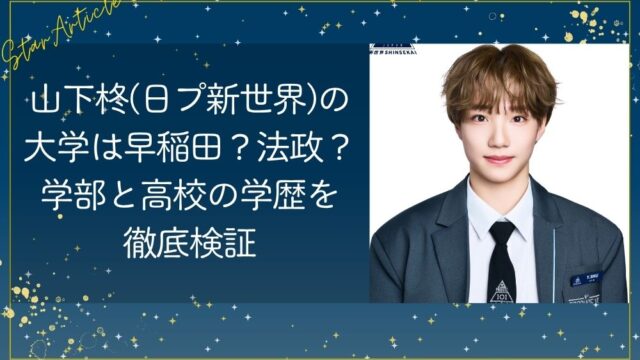 山下柊(日プ新世界)の大学は早稲田？法政？学部と高校の学歴を徹底検証