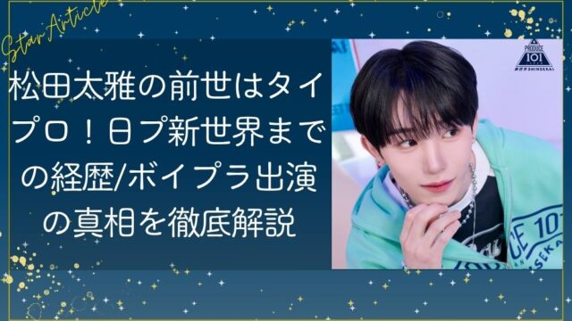 松田太雅の前世はタイプロ！日プ新世界までの経歴/ボイプラ出演の真相を徹底解説