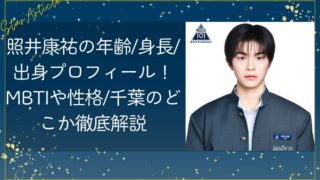 照井康祐の年齢/身長/出身プロフィール！MBTIや性格/千葉のどこか徹底解説【日プ新世界】
