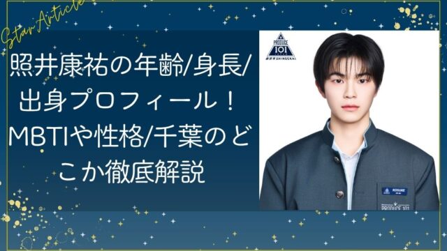 照井康祐の年齢/身長/出身プロフィール！MBTIや性格/千葉のどこか徹底解説【日プ新世界】