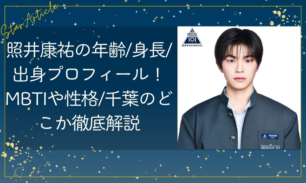 照井康祐の年齢/身長/出身プロフィール！MBTIや性格/千葉のどこか徹底解説【日プ新世界】