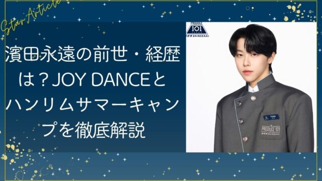 濱田永遠の高校・中学はどこ？ハンリムとJOY DANCE大阪校の学歴を徹底解説【日プ新世界】