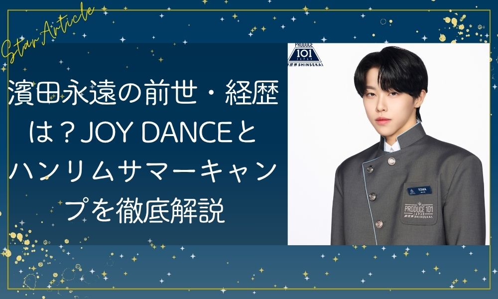 濱田永遠の高校・中学はどこ？ハンリムとJOY DANCE大阪校の学歴を徹底解説【日プ新世界】