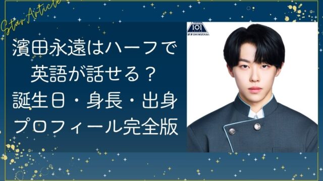 濱田永遠はハーフで英語が話せる？誕生日・身長・出身プロフィール完全版【日プ新世界】