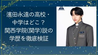 濱田永遠の高校・中学はどこ？関西学院(関学)説の学歴を徹底検証【日プ新世界】