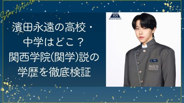 濱田永遠の高校・中学はどこ？関西学院(関学)説の学歴を徹底検証【日プ新世界】