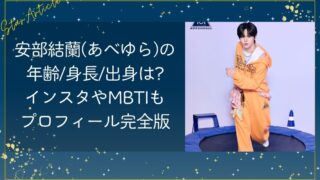 安部結蘭(あべゆら)の年齢/身長/出身は?インスタやMBTIもプロフィール完全版【日プ新世界】